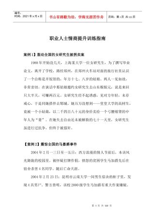 职业人士情商提升指南