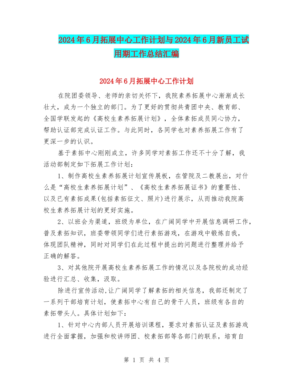 2024年6月拓展中心工作计划与2024年6月新员工试用期工作总结汇编_第1页