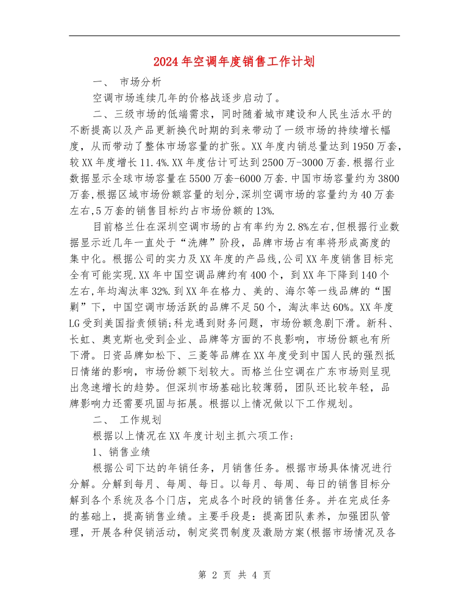 2024年空调年度销售工作计划_第2页