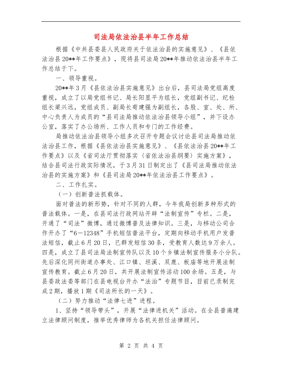 司法局依法治县半年工作总结_第2页