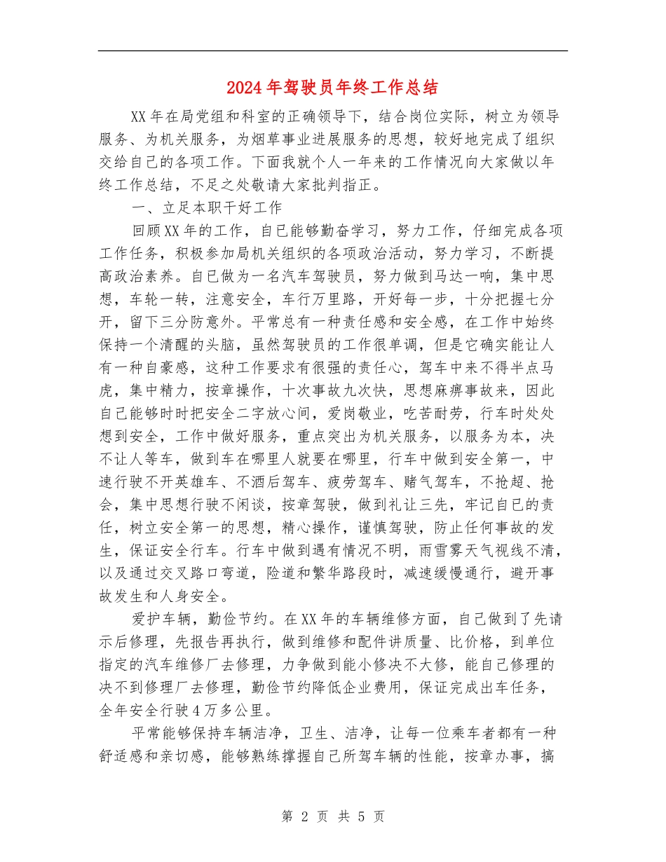 2024年驾驶员年终工作总结_第2页