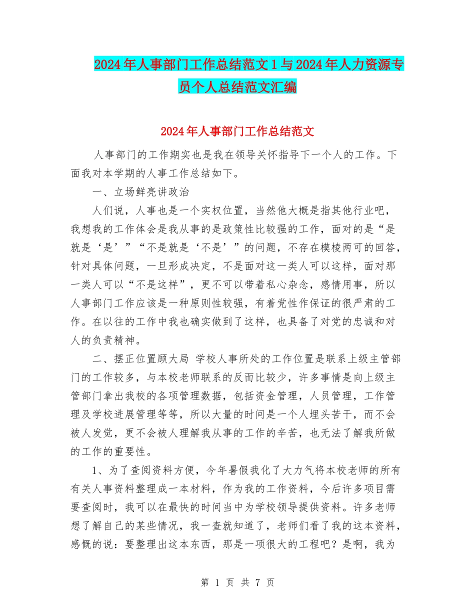 2024年人事部门工作总结范文1与2024年人力资源专员个人总结范文汇编_第1页