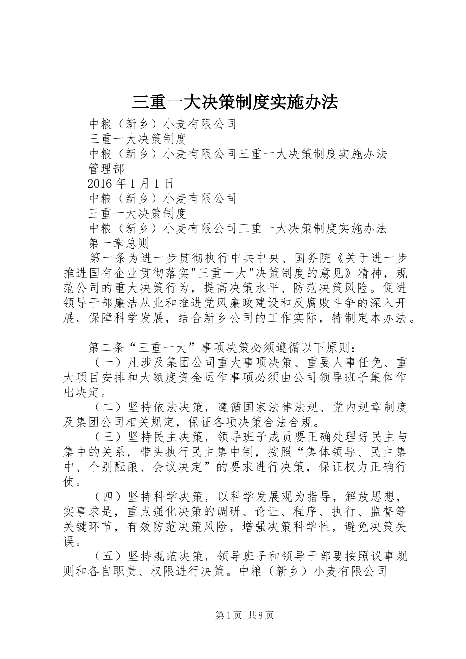 三重一大决策规章制度实施办法  (2)_第1页