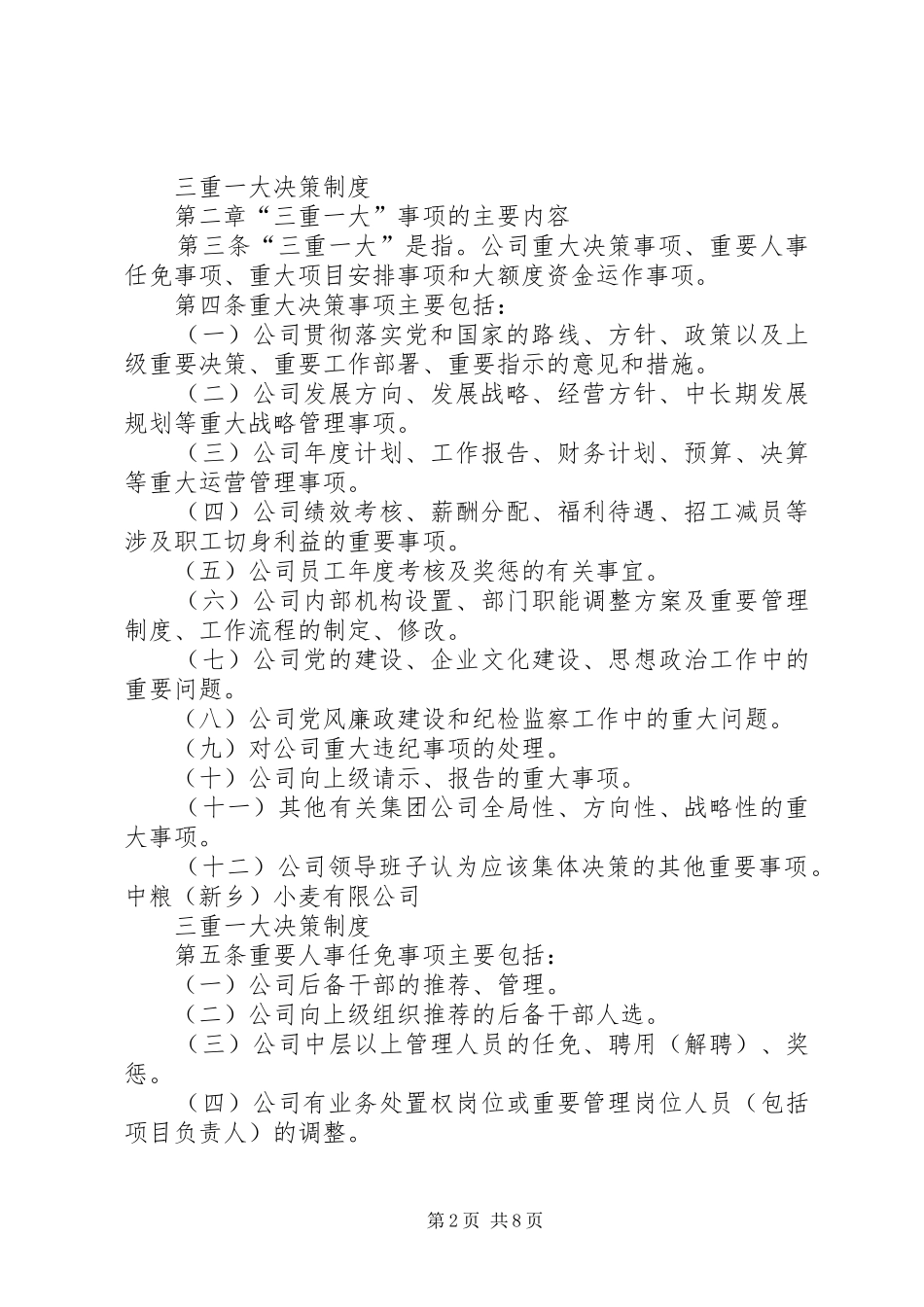 三重一大决策规章制度实施办法  (2)_第2页