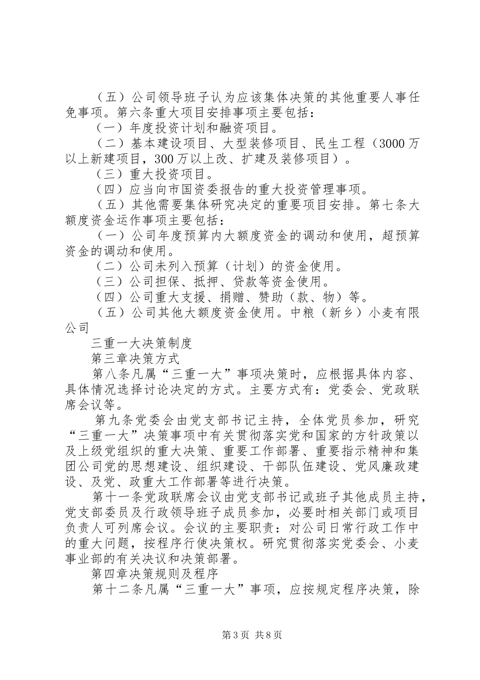 三重一大决策规章制度实施办法  (2)_第3页