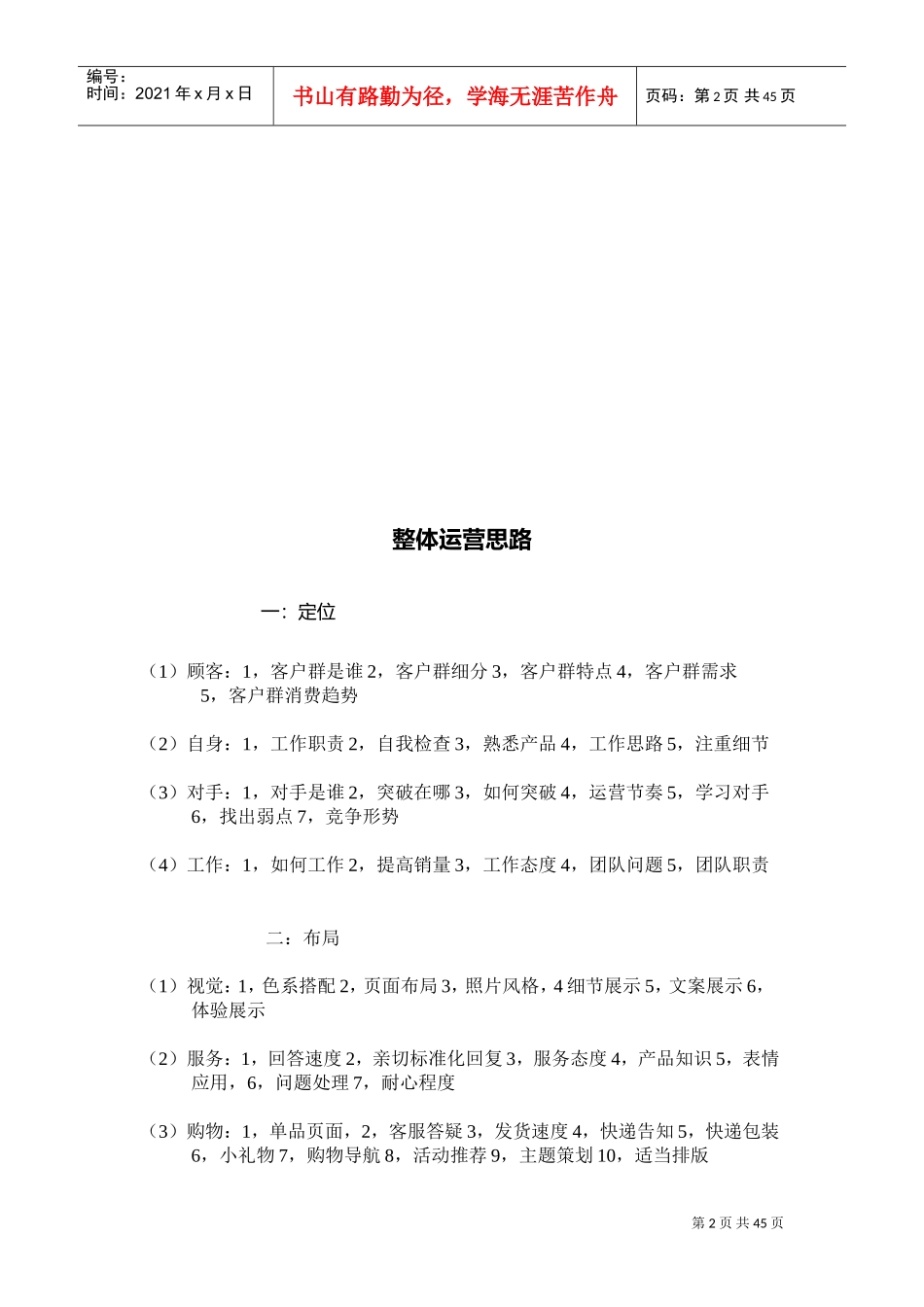 最珍贵运营工作规划（给运营管理团队的方案）(DOC51页)_第2页