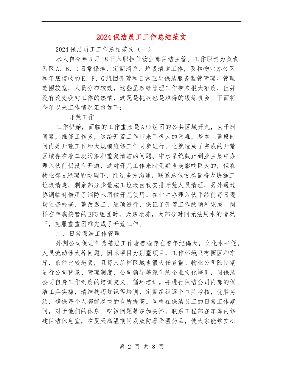 2024保洁员工工作总结范文_第2页