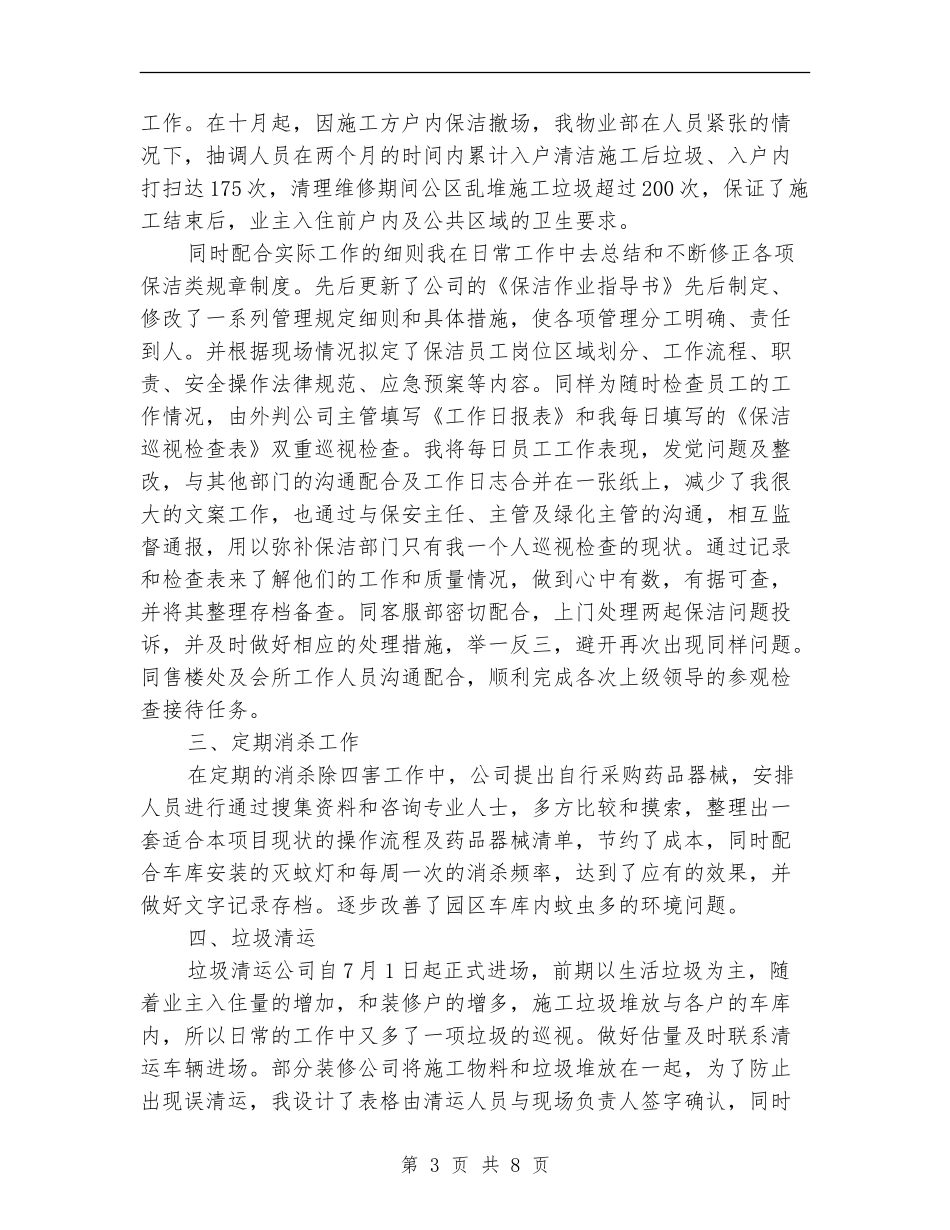 2024保洁员工工作总结范文_第3页