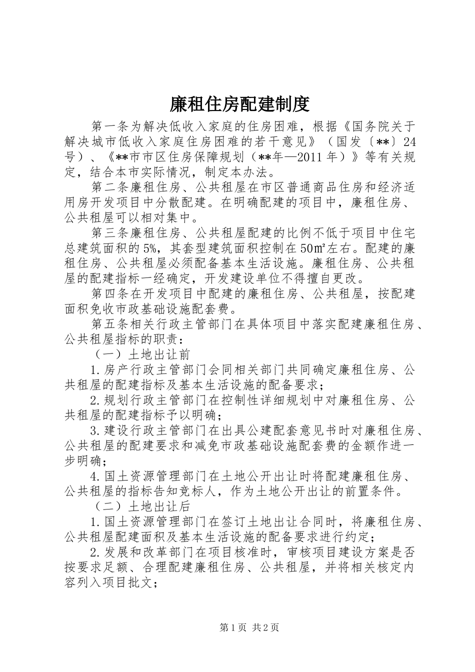 廉租住房配建规章制度_第1页