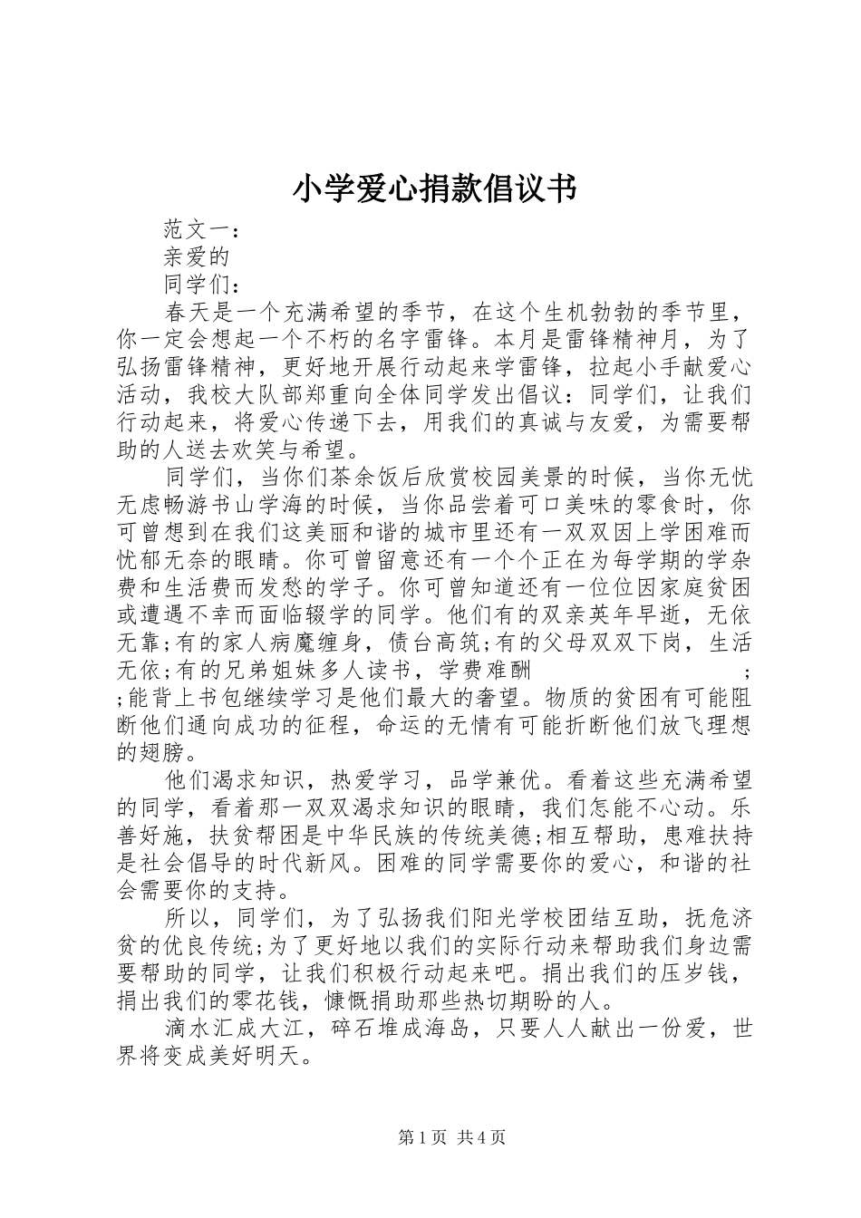 小学爱心捐款倡议书范文_第1页