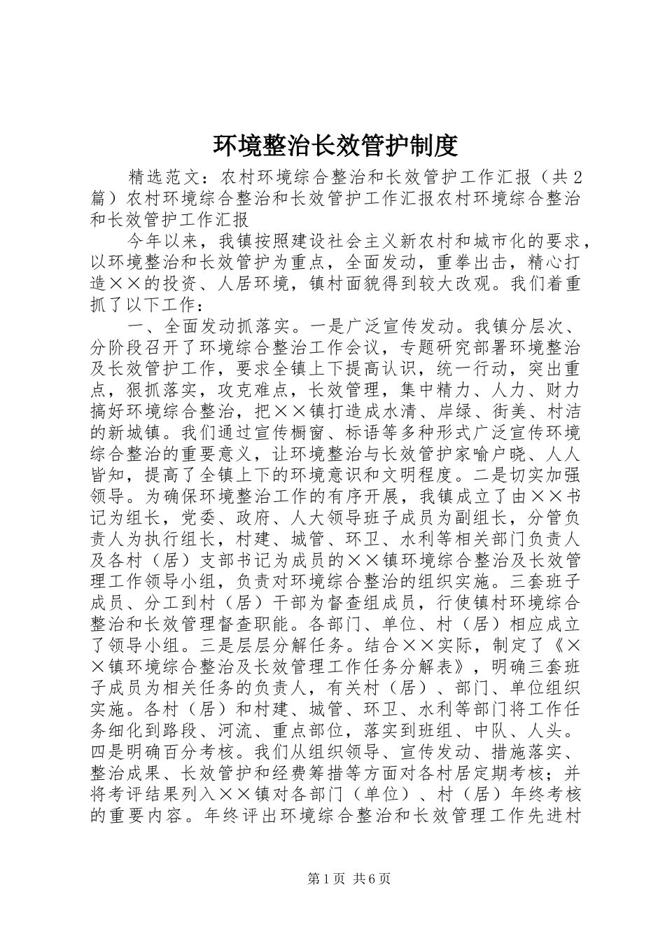 环境整治长效管护规章制度 _第1页