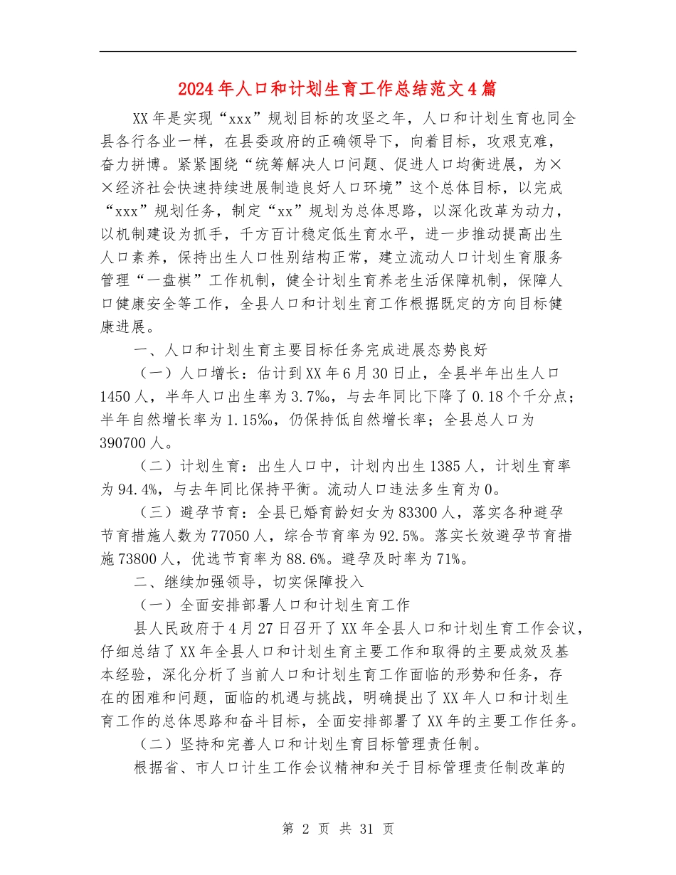 2024年人口和计划生育工作总结范文4篇_第2页