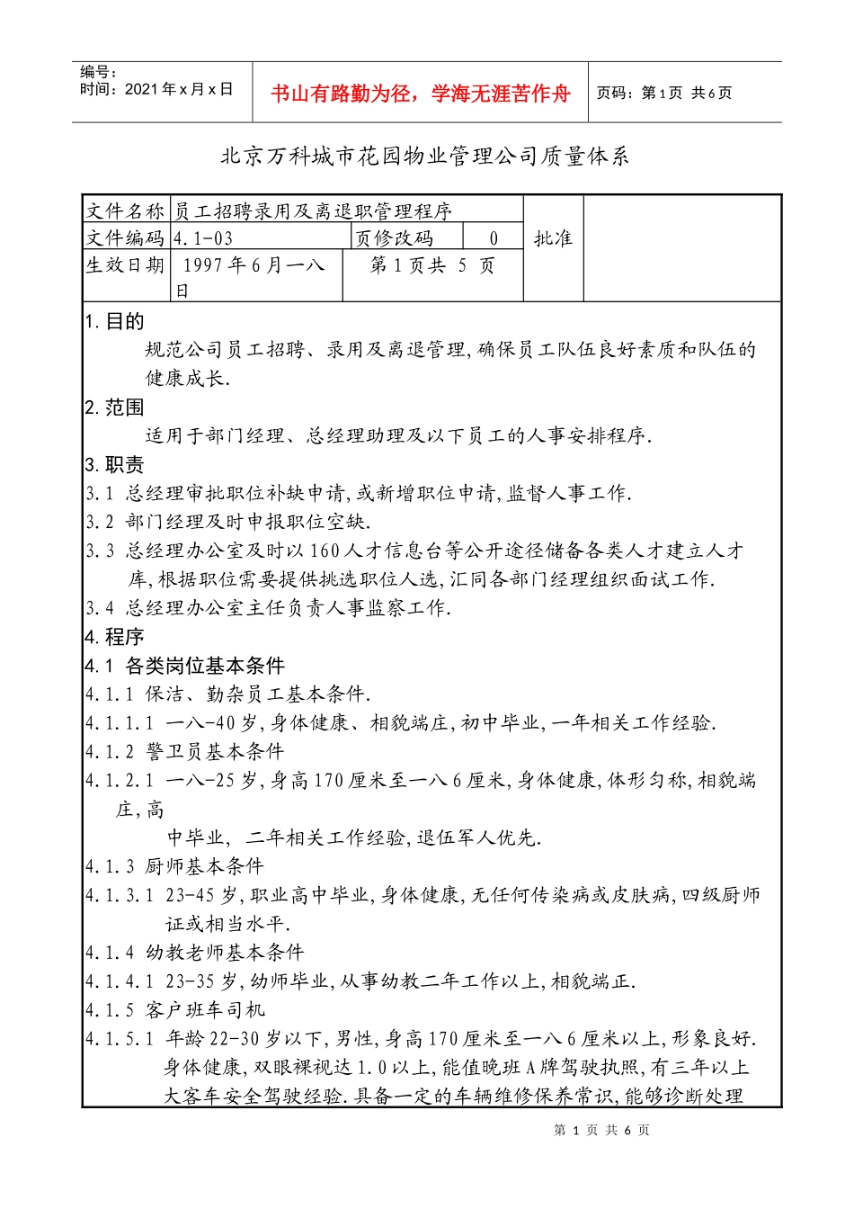 某公司员工招聘录用及离退职管理程序_第1页