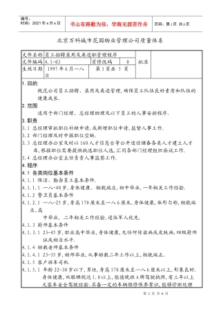 某公司员工招聘录用及离退职管理程序