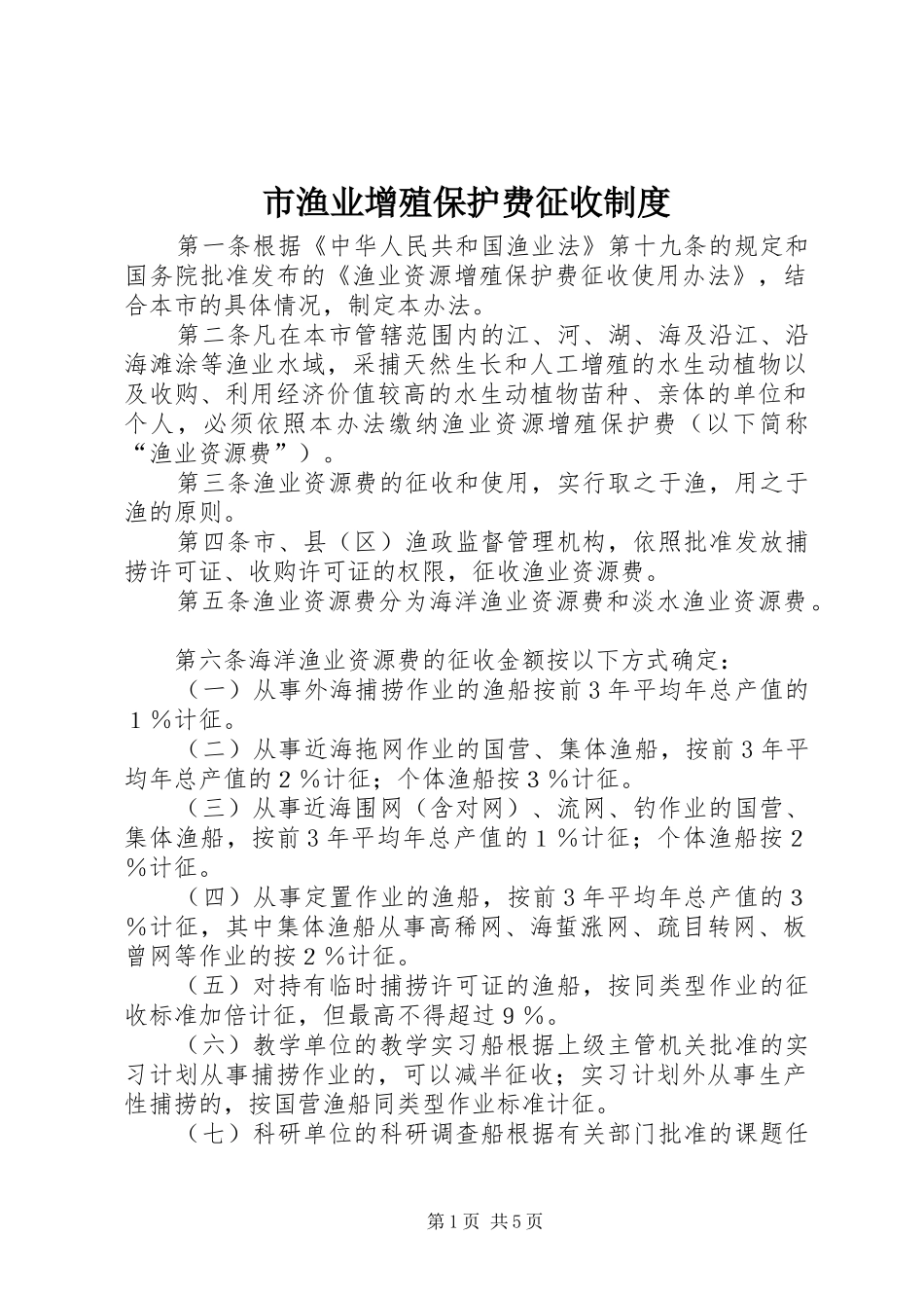 市渔业增殖保护费征收规章制度_第1页