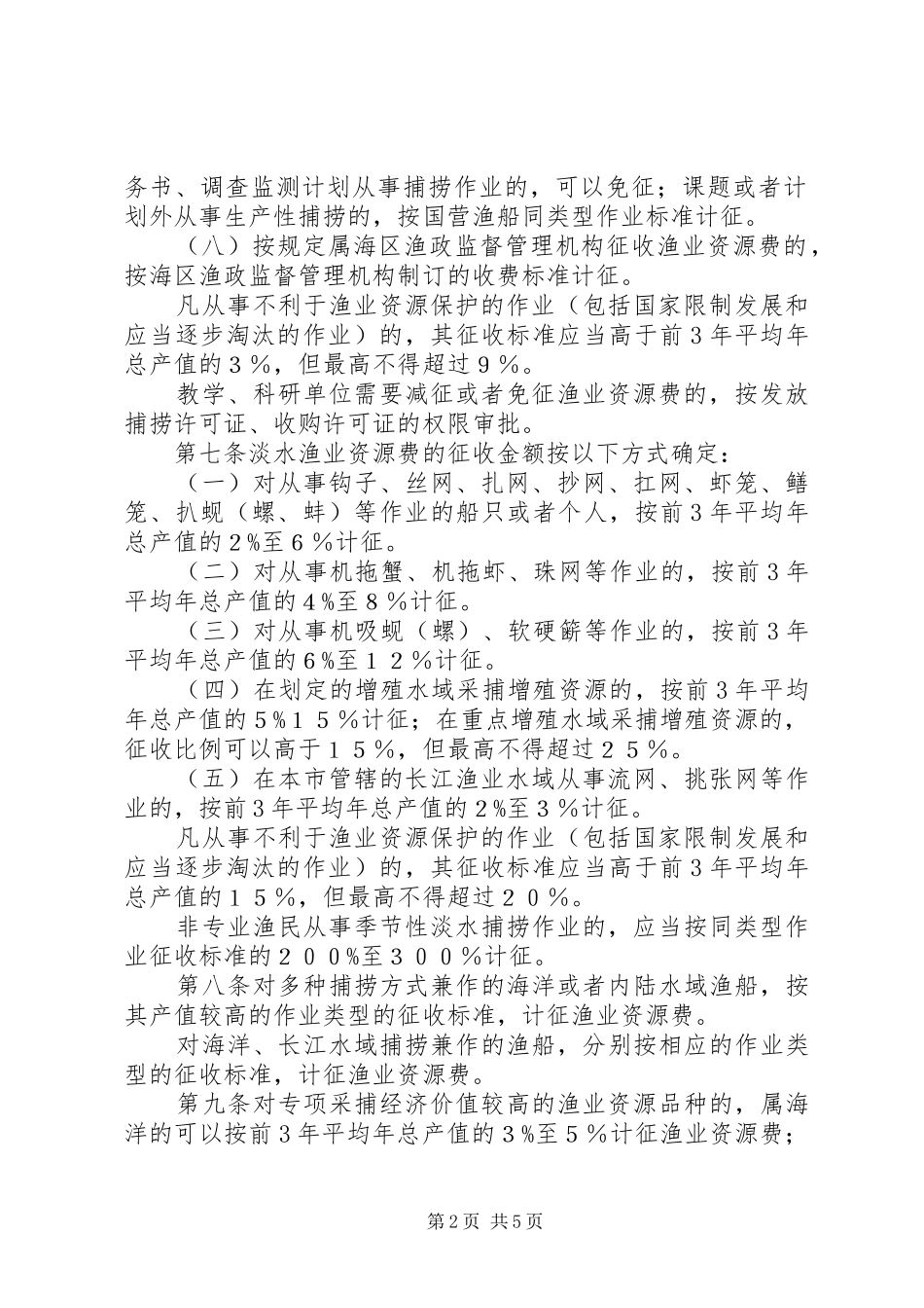 市渔业增殖保护费征收规章制度_第2页