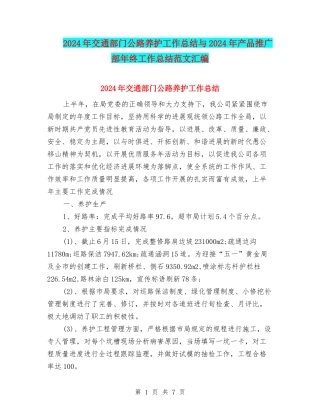 2024年交通部门公路养护工作总结与2024年产品推广部年终工作总结范文汇编