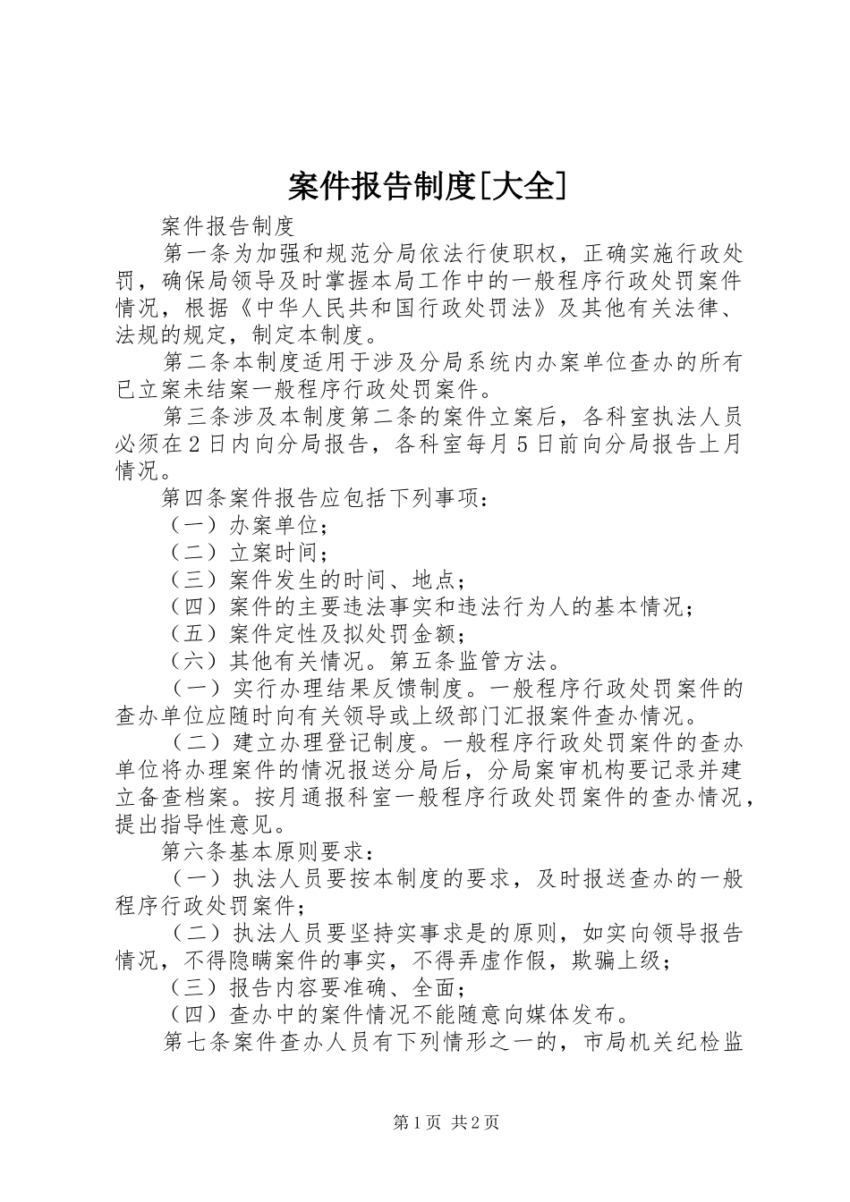 案件报告规章制度[大全]_第1页