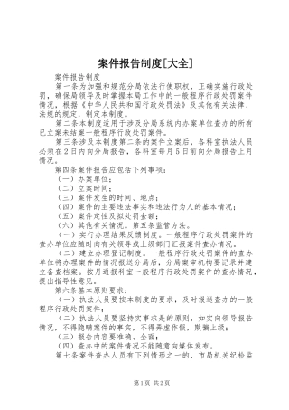 案件报告规章制度[大全]