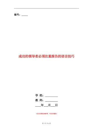 成功的领导者必须注重报告的语言技巧