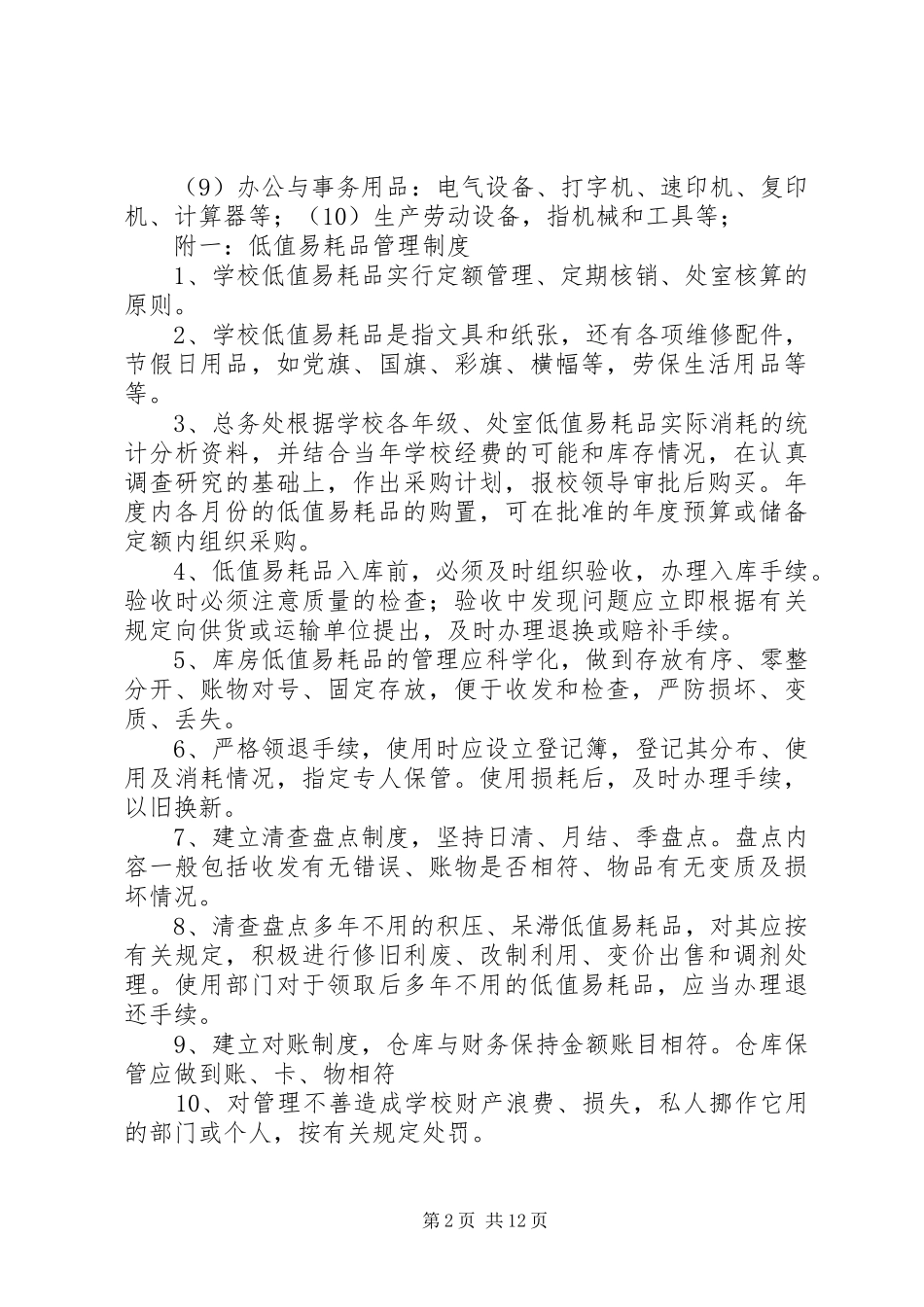 周家初中财产管理规章制度_第2页