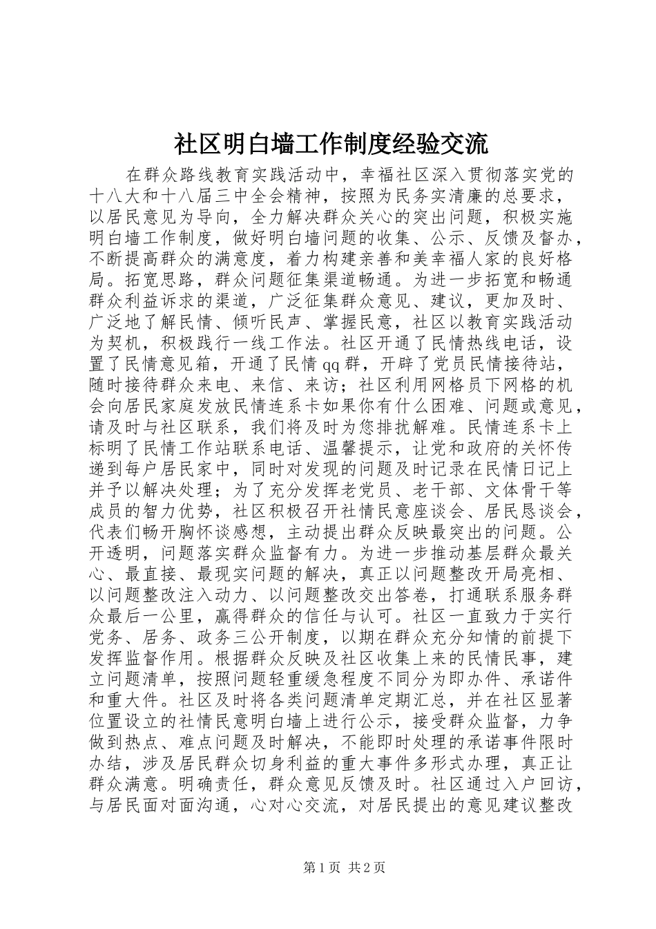 社区明白墙工作规章制度经验交流_第1页