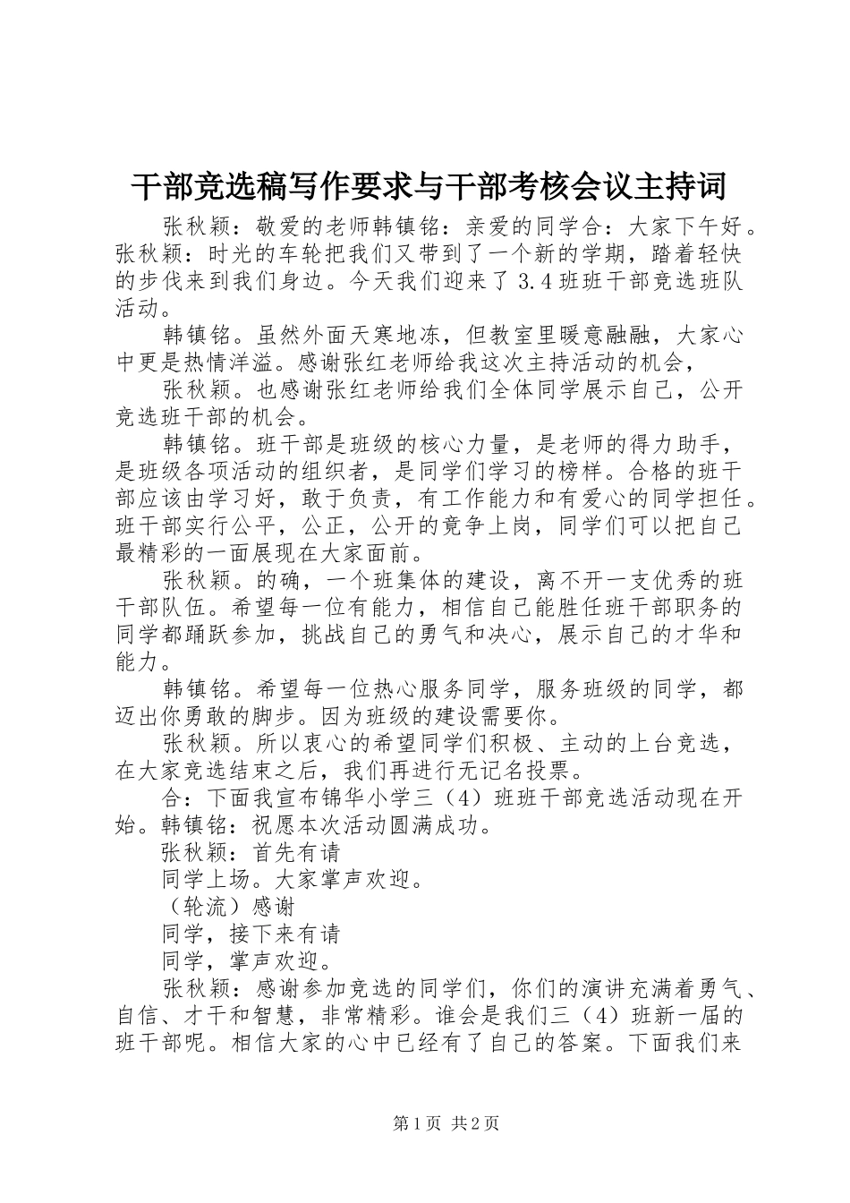 干部竞选稿写作要求与干部考核会议主持词 _第1页