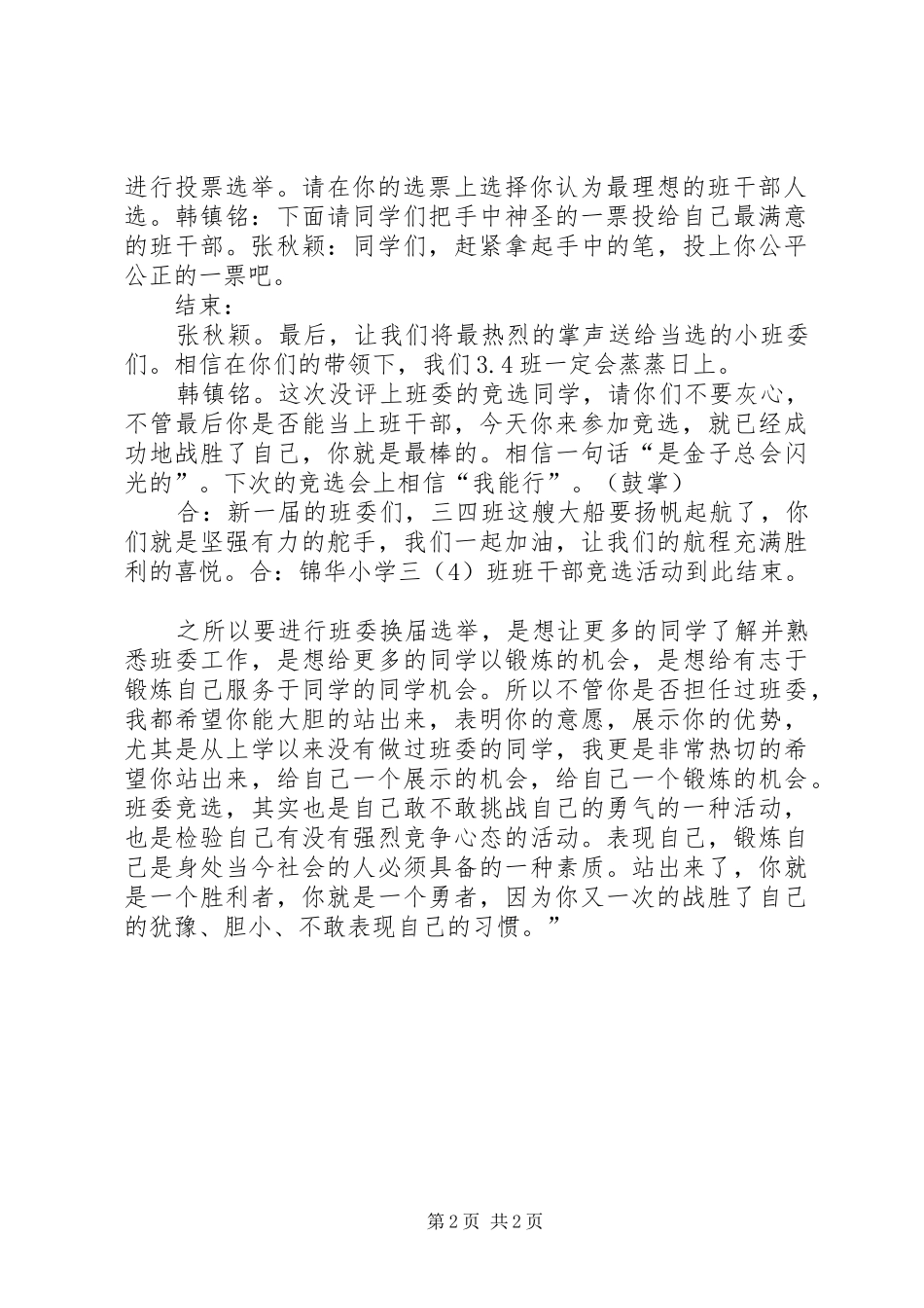 干部竞选稿写作要求与干部考核会议主持词 _第2页