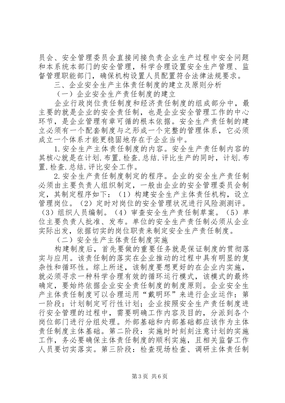 企业安全生产主体责任规章制度探讨_第3页