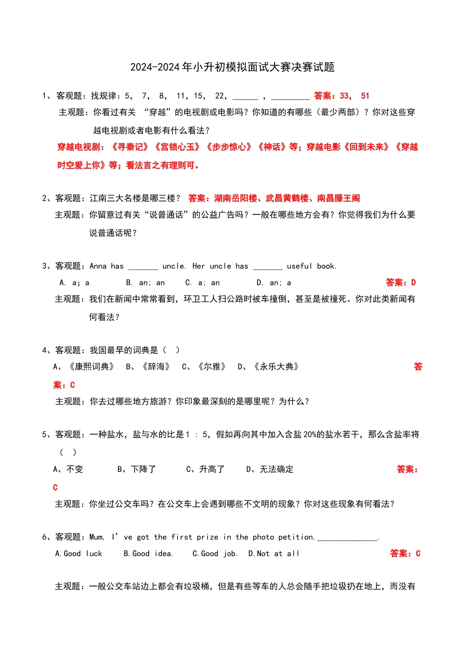 2024-2024年小升初模拟面试大赛决赛试题_第1页