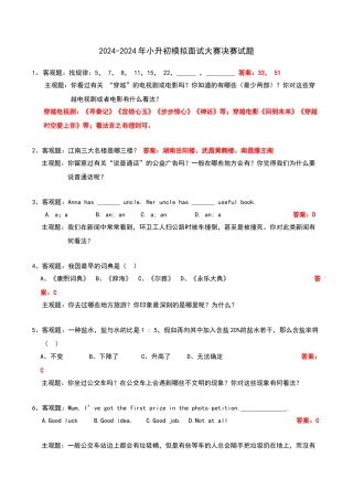 2024-2024年小升初模拟面试大赛决赛试题