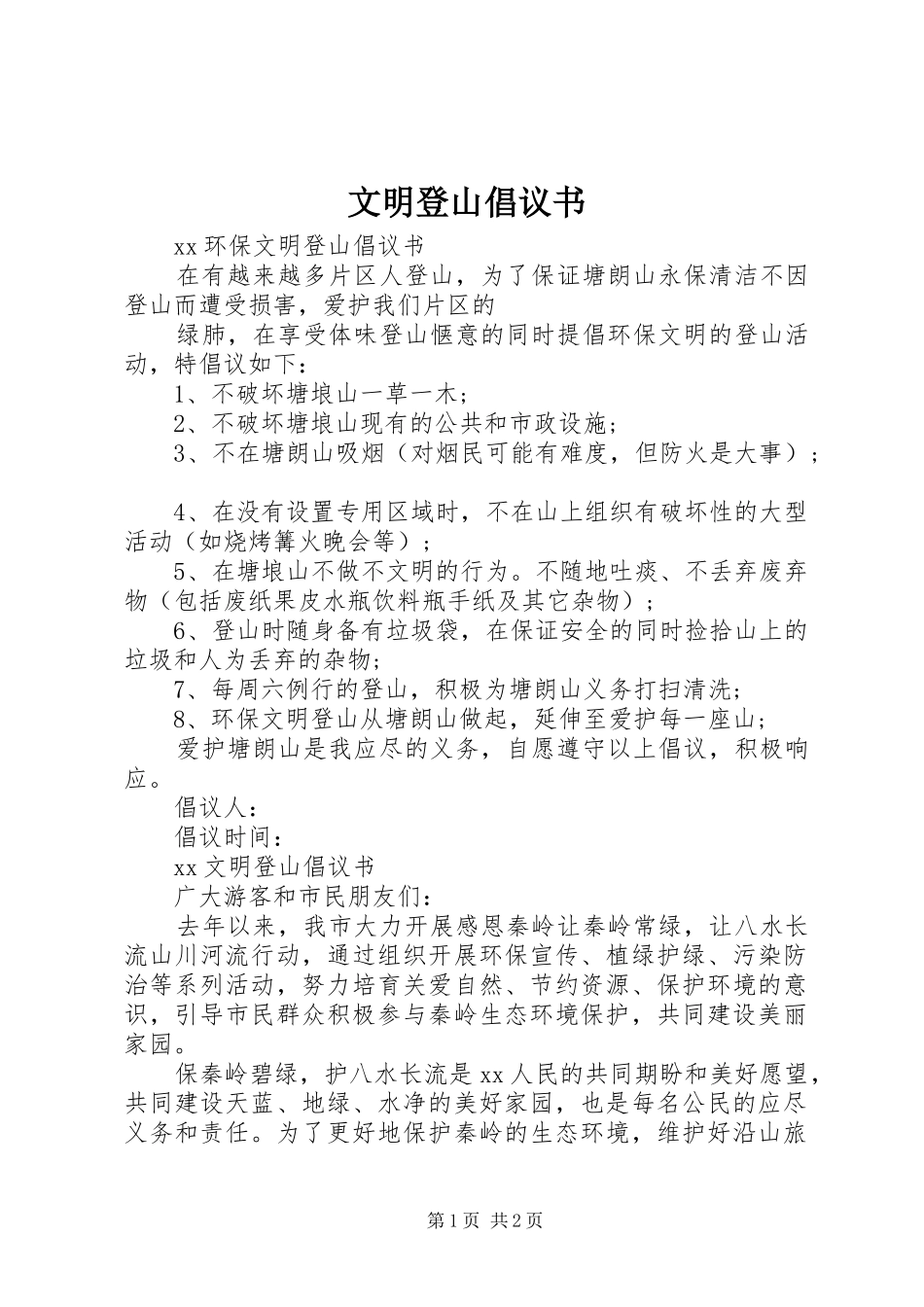 文明登山倡议书范文_第1页