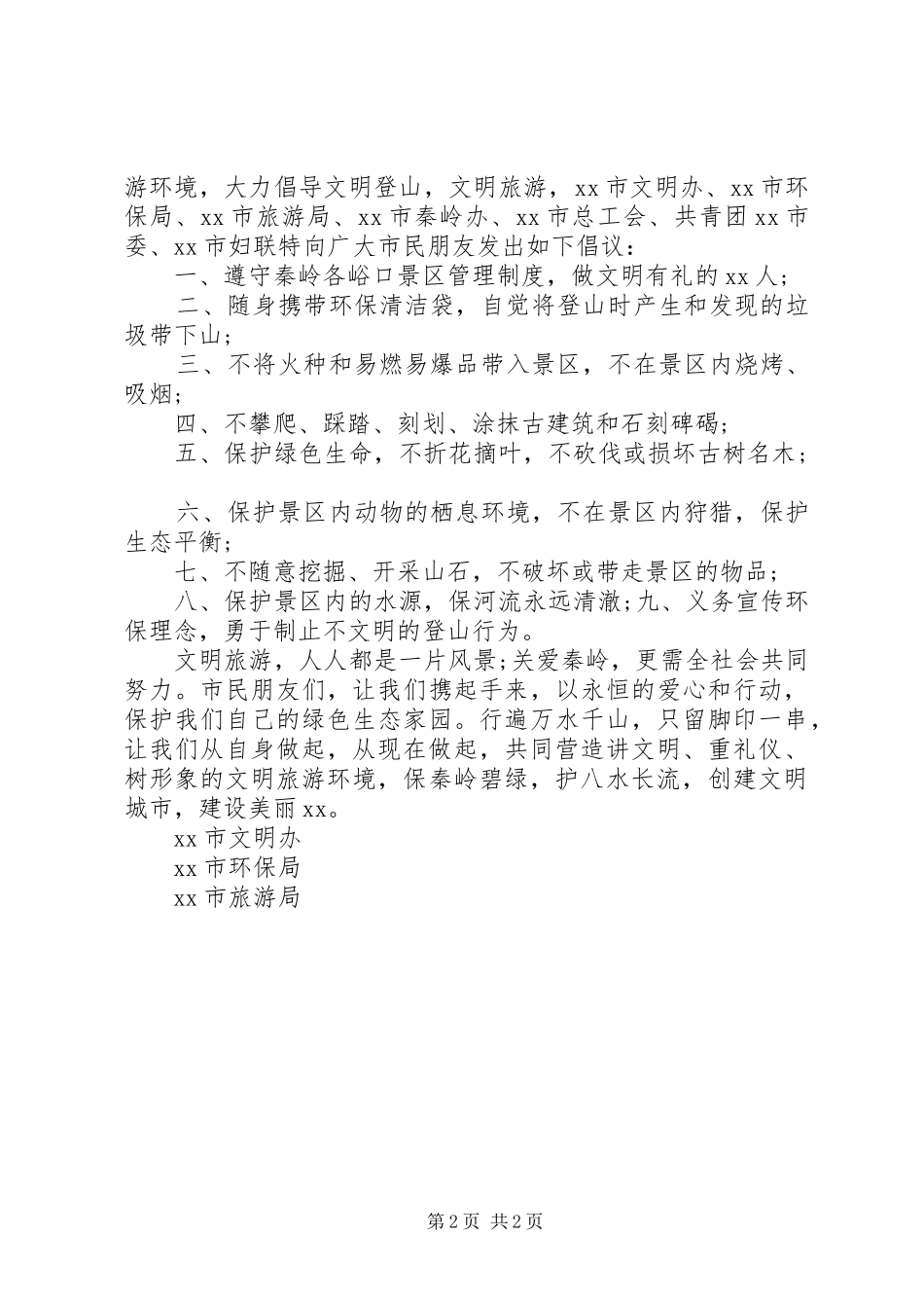 文明登山倡议书范文_第2页