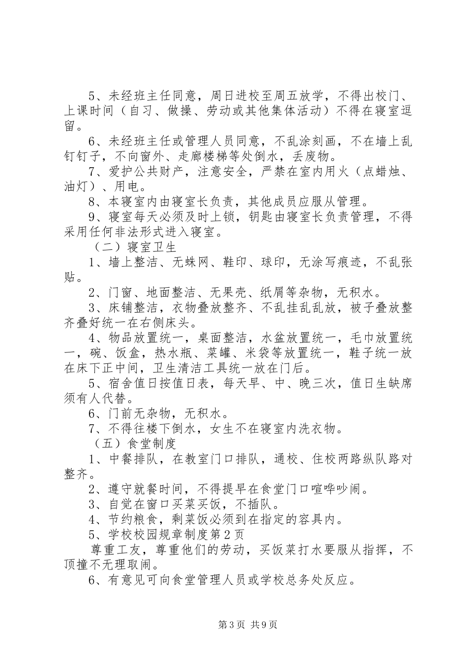 学校校园规章规章制度 _第3页