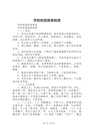 学校校园规章规章制度 