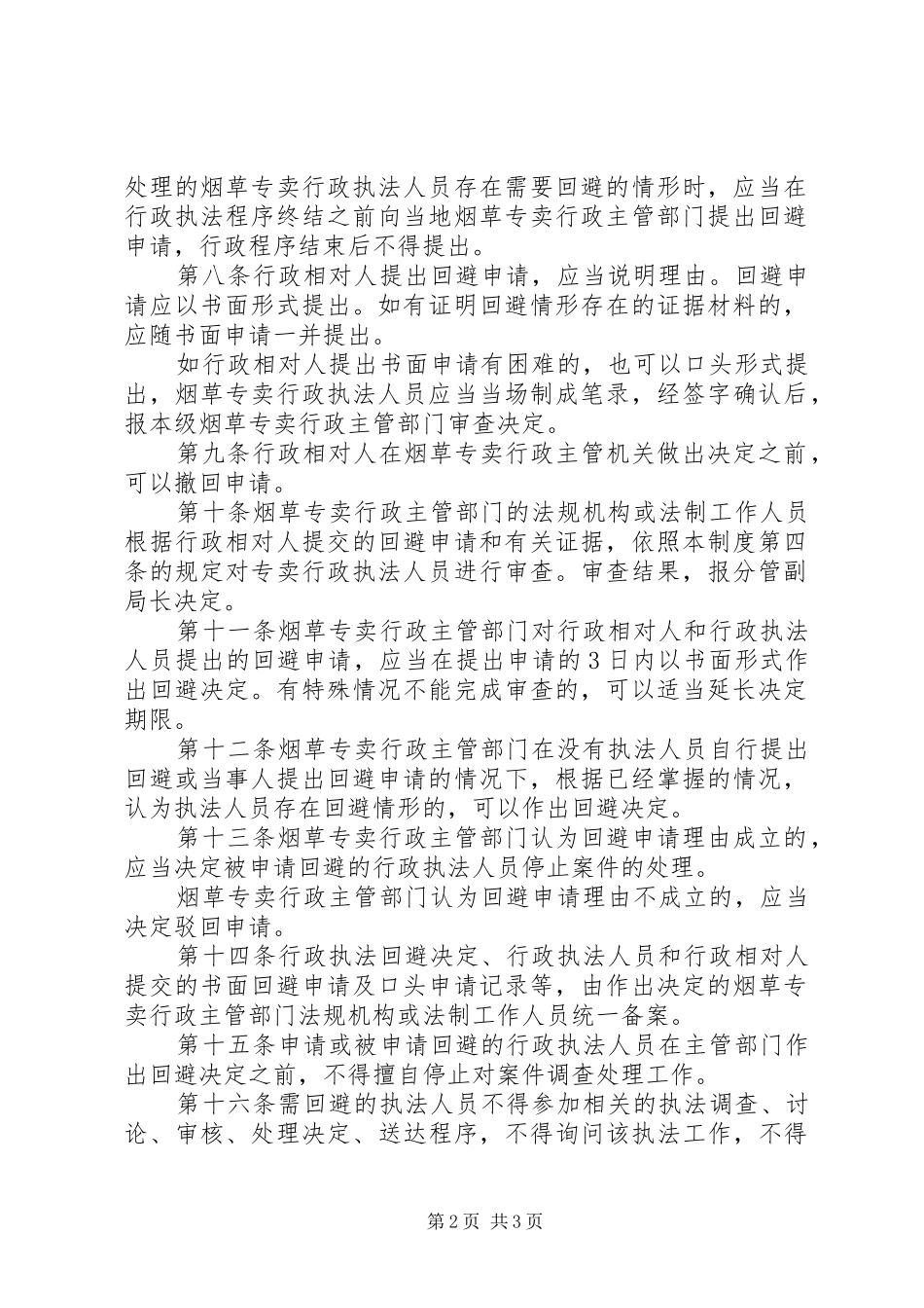 市烟草专卖局行政执法调查取证规章制度 ()_第2页