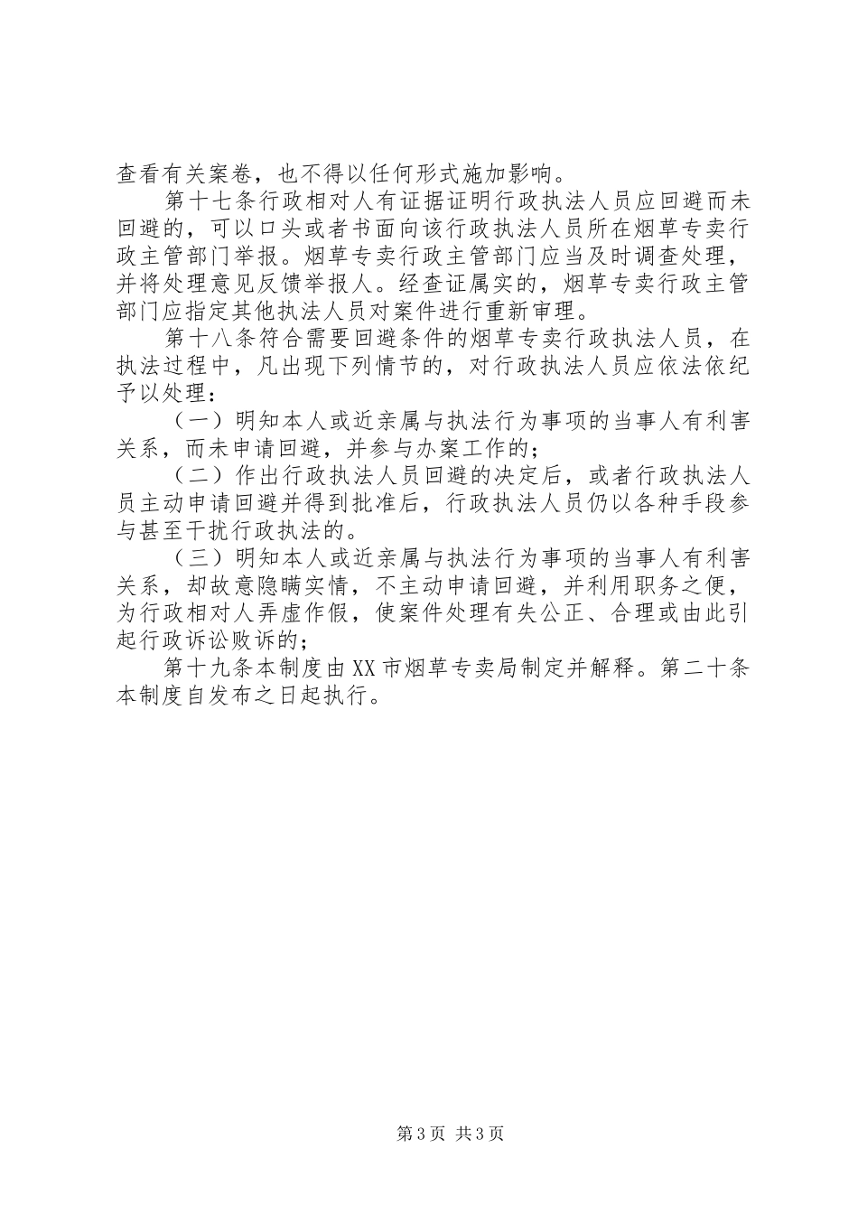 市烟草专卖局行政执法调查取证规章制度 ()_第3页