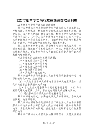 市烟草专卖局行政执法调查取证规章制度 ()