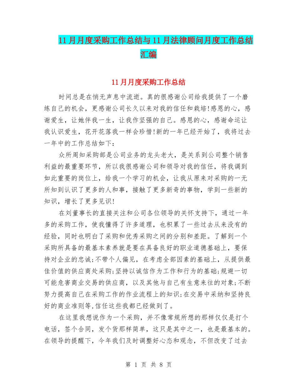 11月月度采购工作总结与11月法律顾问月度工作总结汇编_第1页