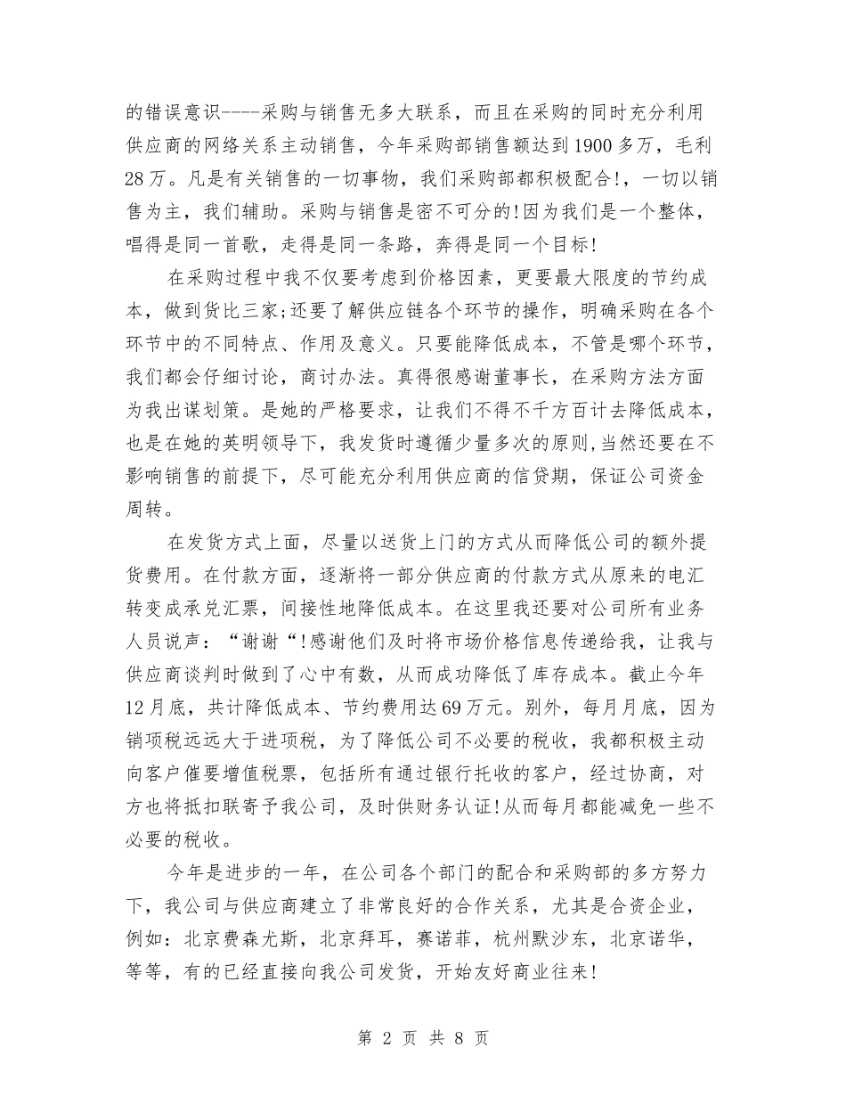 11月月度采购工作总结与11月法律顾问月度工作总结汇编_第2页
