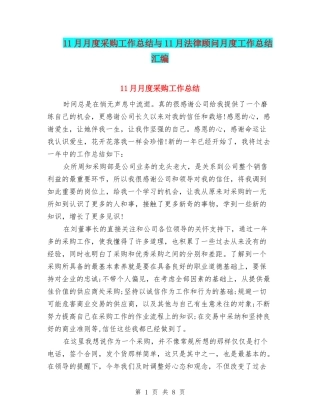 11月月度采购工作总结与11月法律顾问月度工作总结汇编