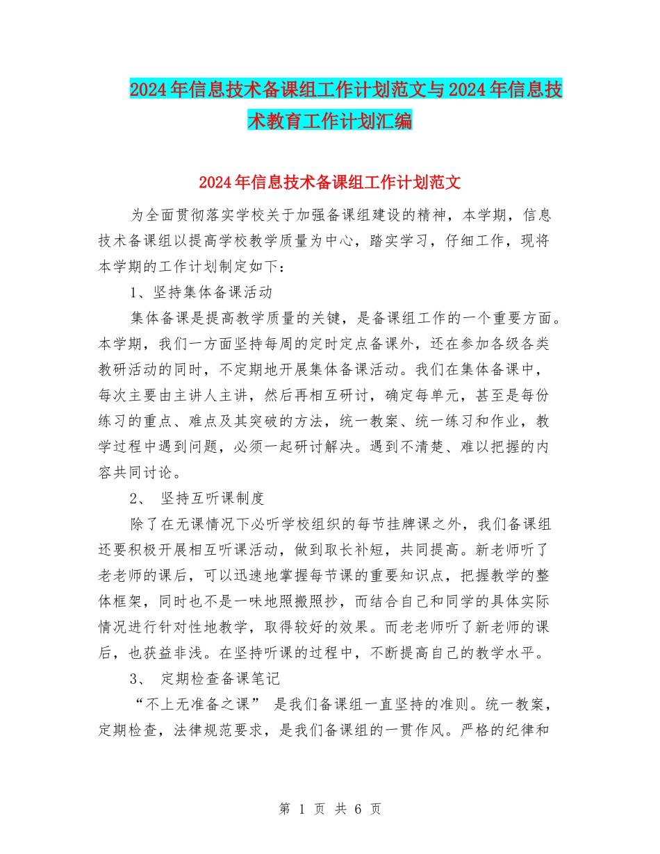 2024年信息技术备课组工作计划范文与2024年信息技术教育工作计划汇编_第1页