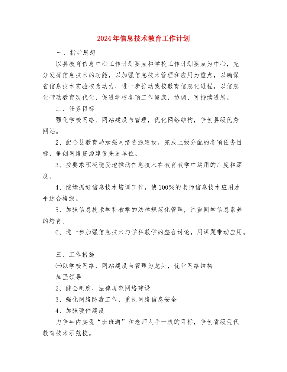 2024年信息技术备课组工作计划范文与2024年信息技术教育工作计划汇编_第3页