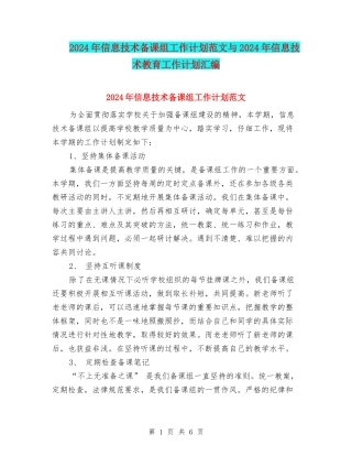 2024年信息技术备课组工作计划范文与2024年信息技术教育工作计划汇编