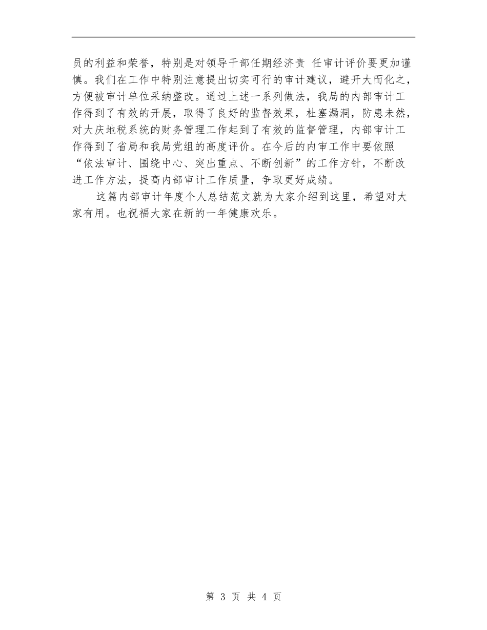 2024-2024内部审计年度个人总结_第3页