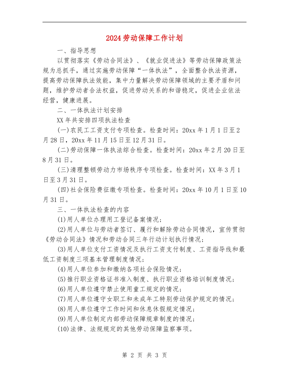 2024劳动保障工作计划_第2页