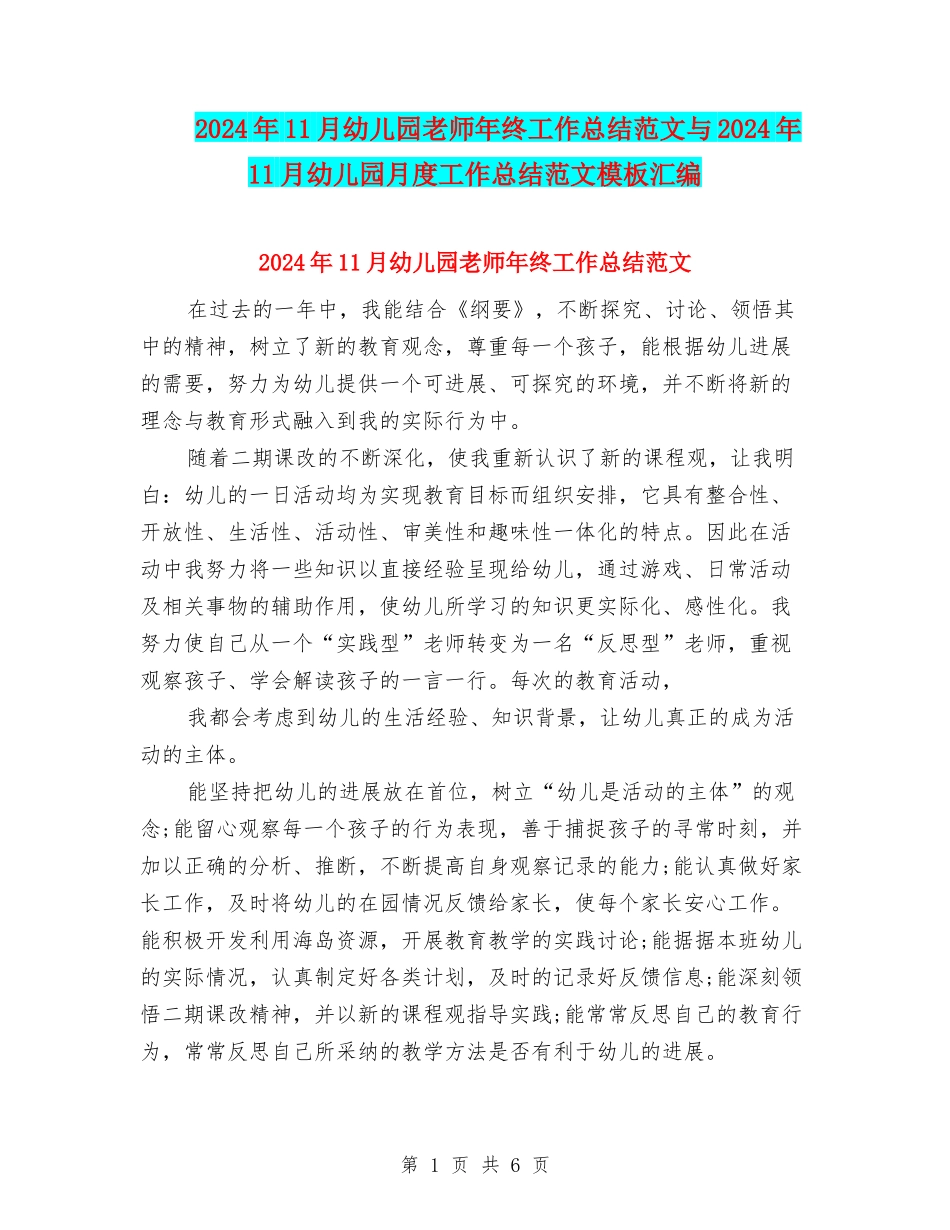 2024年11月幼儿园教师年终工作总结范文与2024年11月幼儿园月度工作总结范文模板汇编_第1页