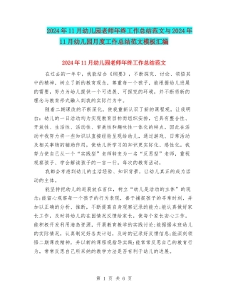 2024年11月幼儿园教师年终工作总结范文与2024年11月幼儿园月度工作总结范文模板汇编