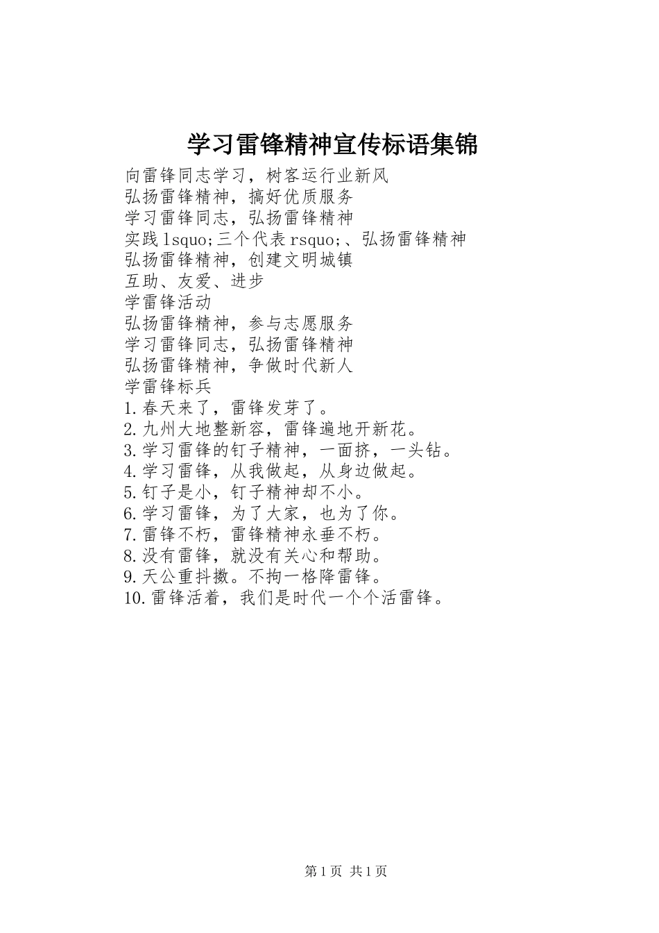 学习雷锋精神宣传标语_第1页