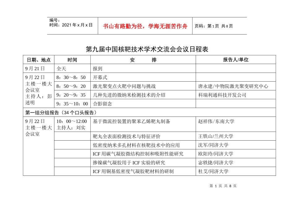 第九届中国核靶技术学术交流会会议日程_第1页